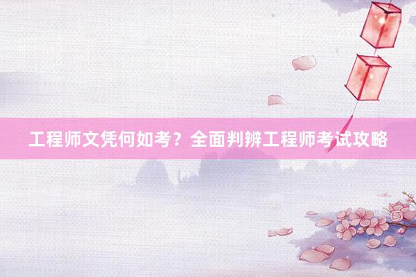 工程师文凭何如考？全面判辨工程师考试攻略