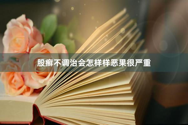 股癣不调治会怎样样恶果很严重