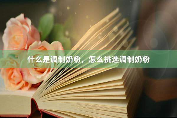 什么是调制奶粉，怎么挑选调制奶粉