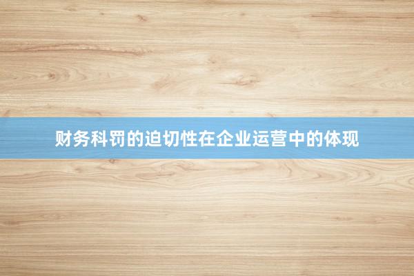 财务科罚的迫切性在企业运营中的体现