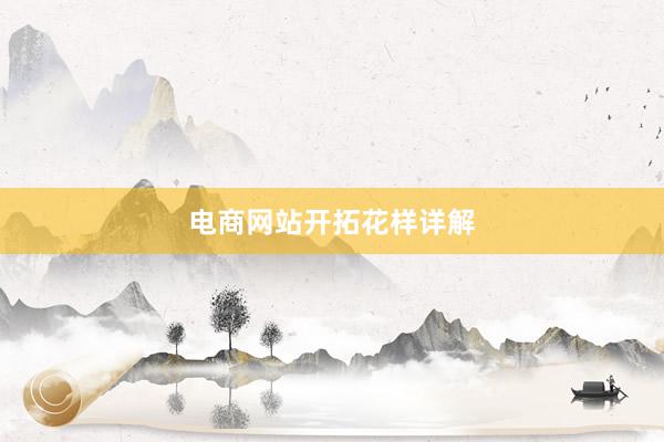 电商网站开拓花样详解