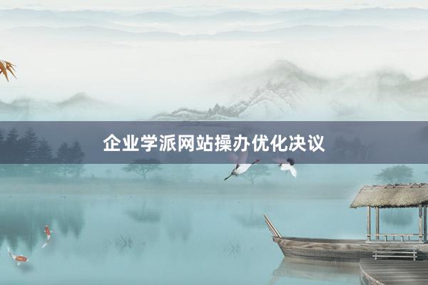 企业学派网站操办优化决议