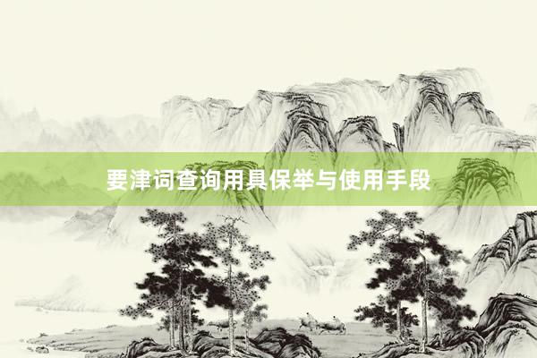 要津词查询用具保举与使用手段