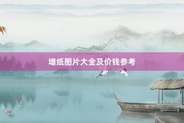 墙纸图片大全及价钱参考