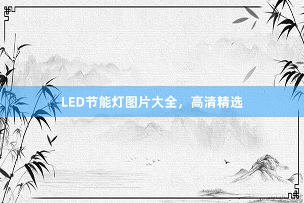 LED节能灯图片大全，高清精选