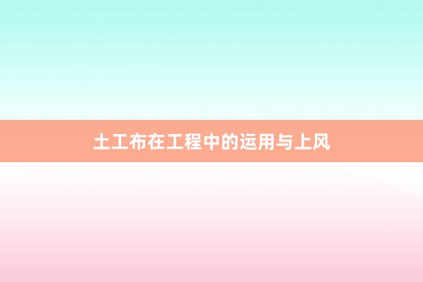 土工布在工程中的运用与上风