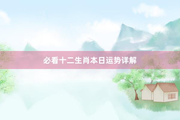 必看十二生肖本日运势详解